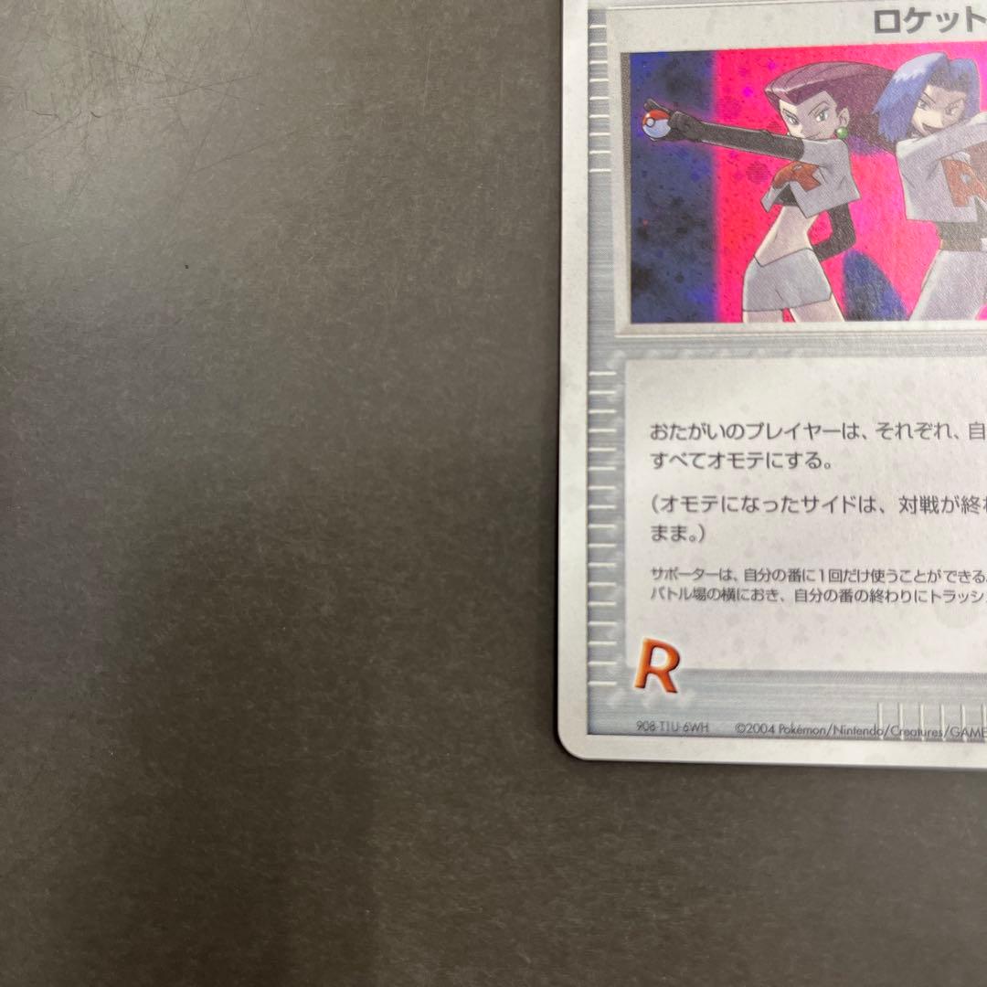 ロケット団参上！ ☆ 拡張パック ロケット団の逆襲 085/084