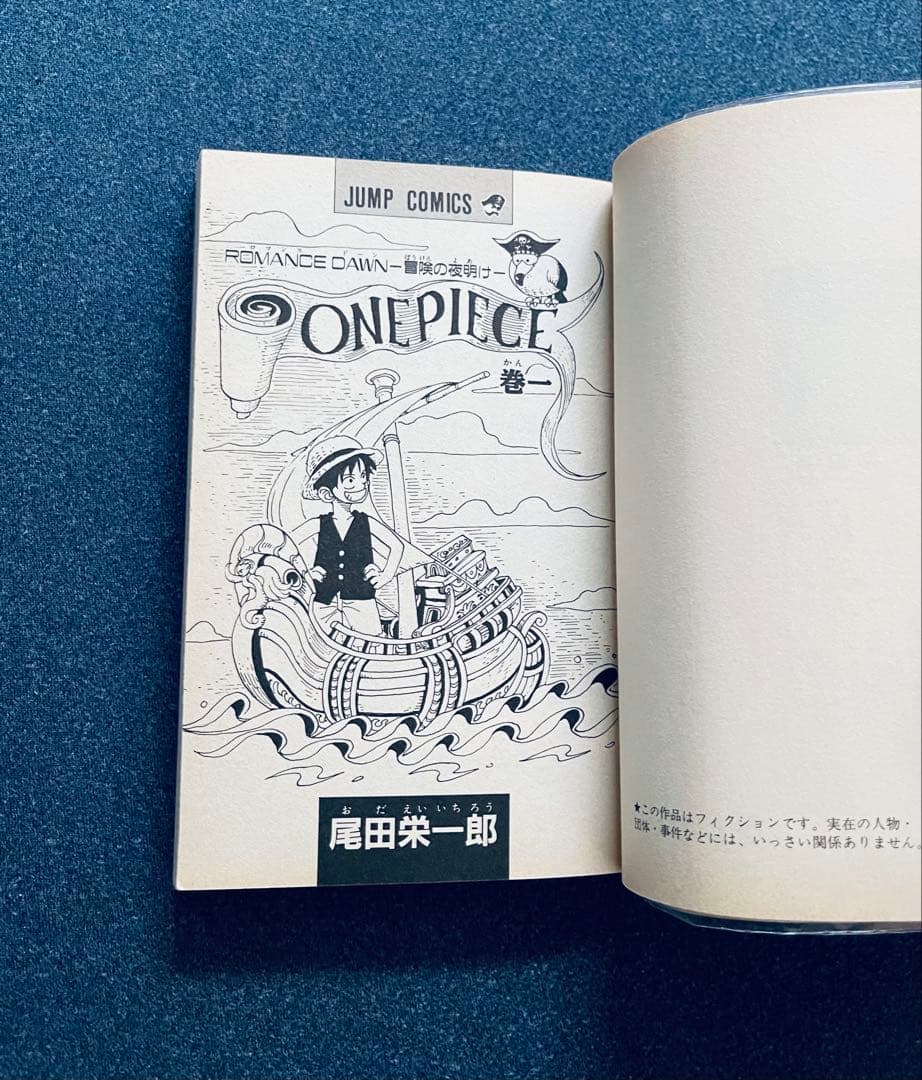 ワンピース ☆ ONE PIECE 1巻 初版 第1刷発行