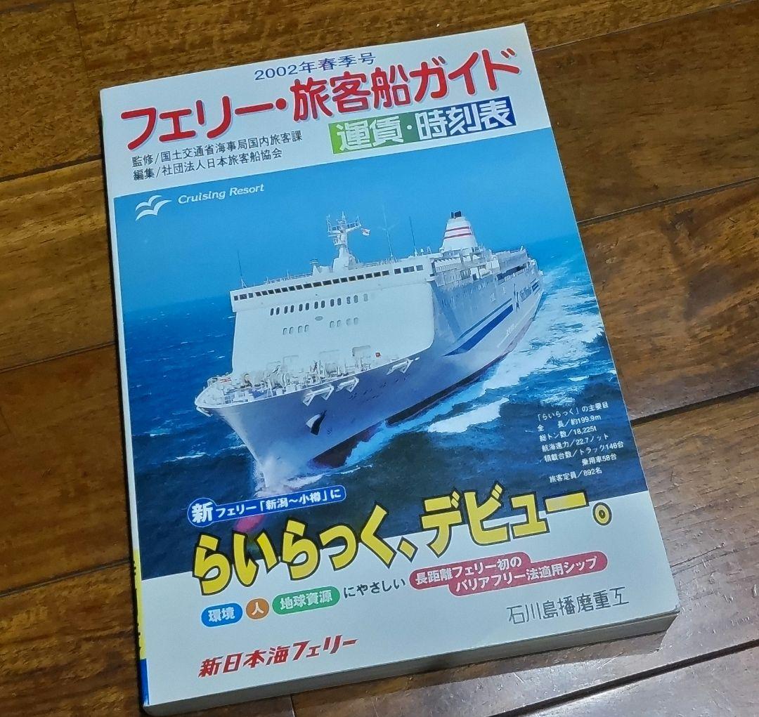 フェリー・旅客船ガイド　４冊セット