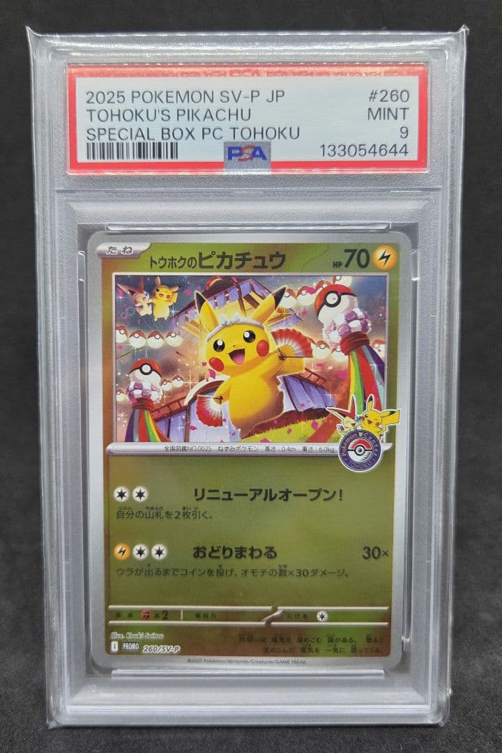 日*5様 ポケモンカードゲーム トウホクのピカチュウ PSA9