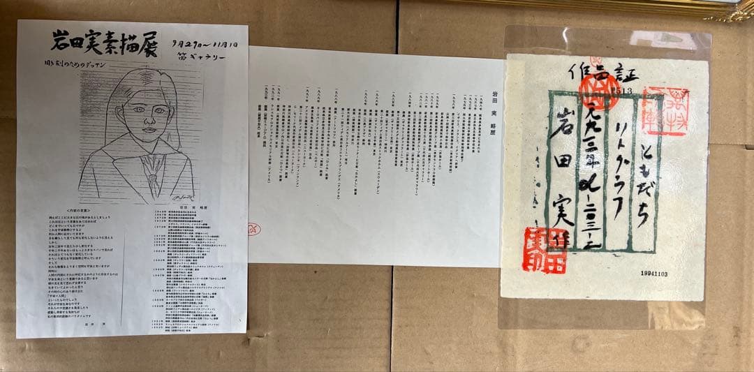 岩田実作ともだちリトグラフ