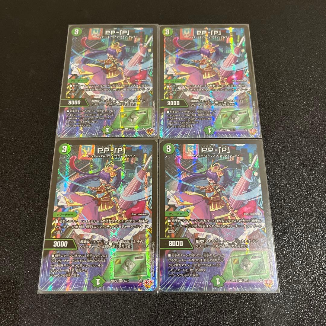 【デュエマ】PP-「P」 パンドラプリンセスプリン　4枚セット