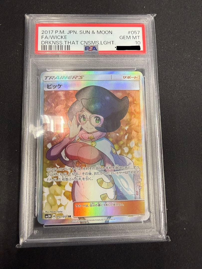 ビッケSR PSA10