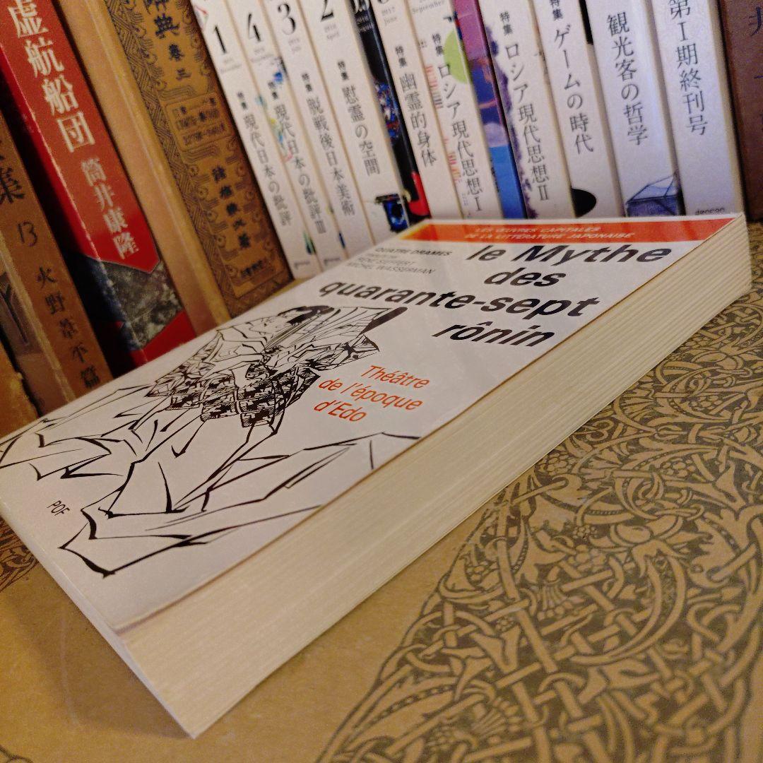 ★フランス語・洋書 / 赤穂浪士 忠臣蔵 兼好法師物見車 碁盤太平記