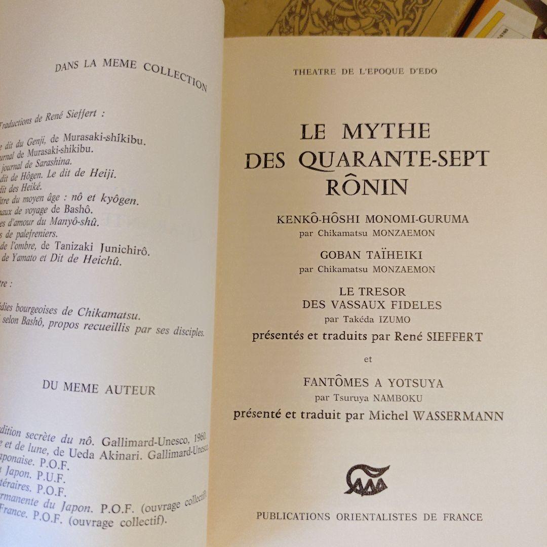 ★フランス語・洋書 / 赤穂浪士 忠臣蔵 兼好法師物見車 碁盤太平記