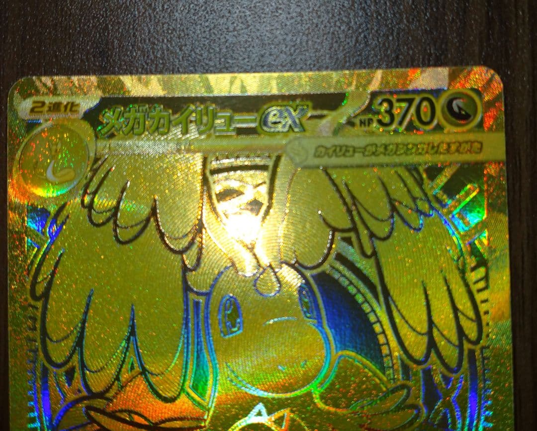 【美品】メガカイリューex mur