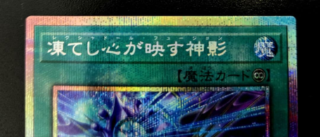 遊戯王　凍てし心が映す神影　プリズマティックシークレットレア1枚