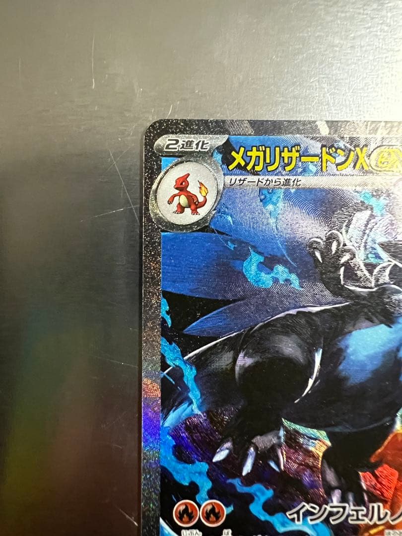 メガリザードンex SAR センタリング良好