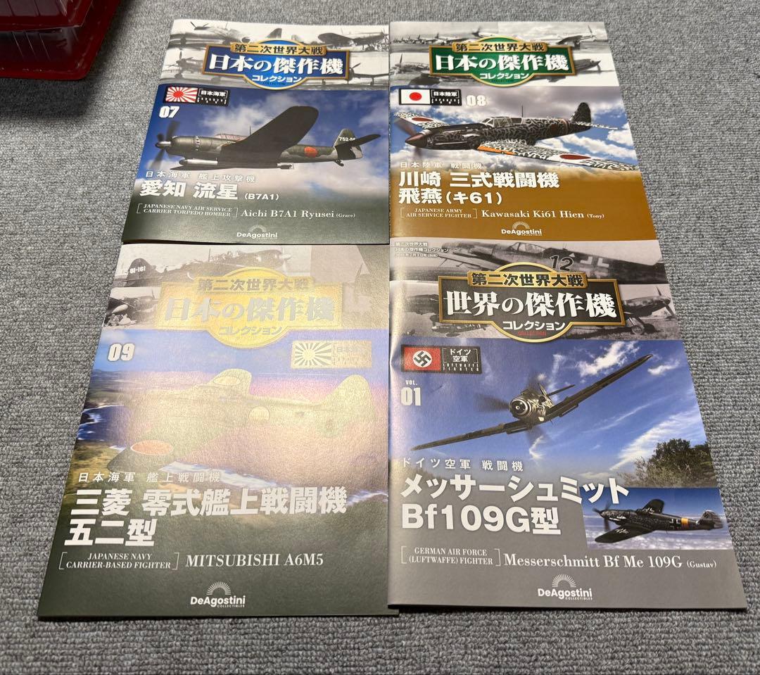 デアゴスティーニ　隔週刊『第二次世界大戦 日本の傑作機コレクション』　9個セット