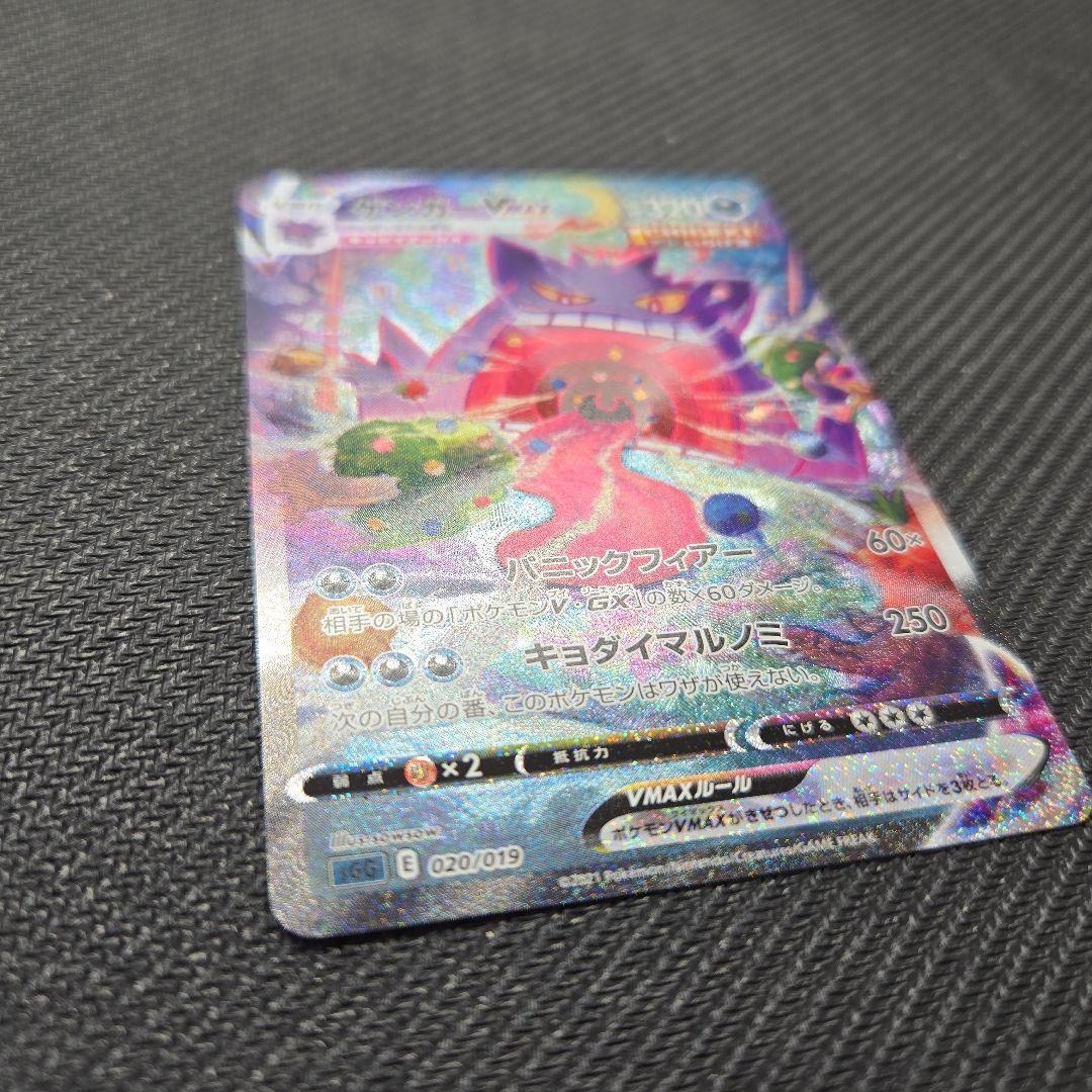 ゲンガーVMAX　SGG SA 020/019