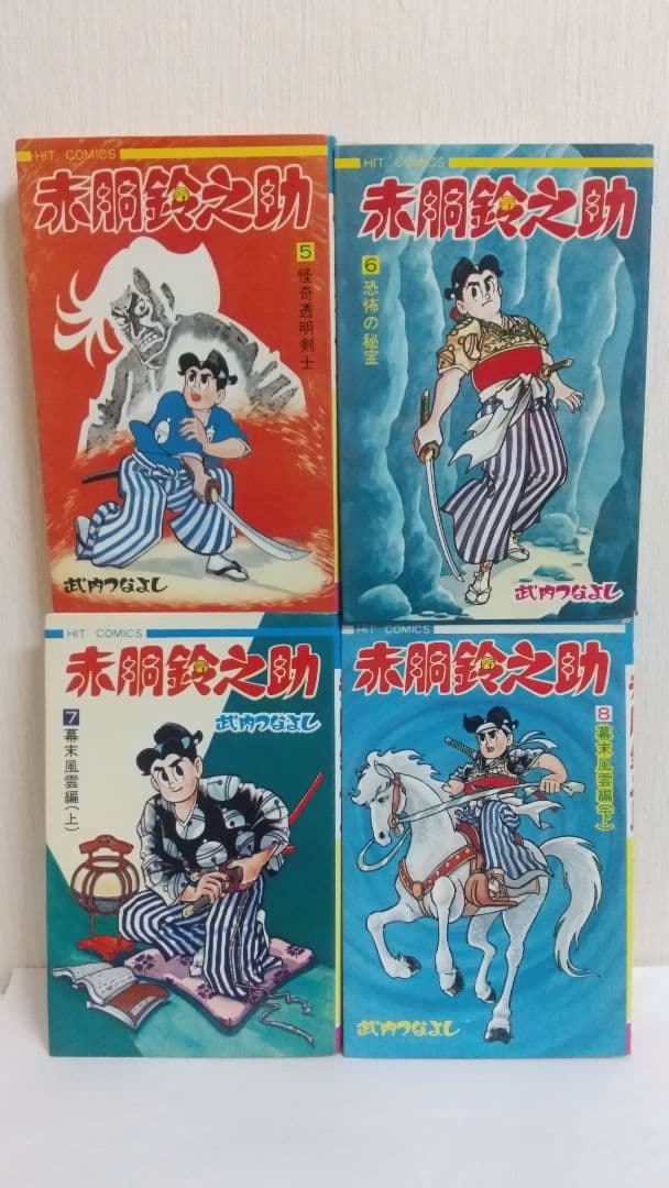 赤胴鈴之助 全8巻セット全初版 武内つなよし　ヒットコミックス