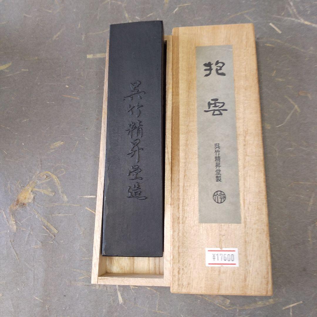 呉竹精昇堂抱雲（10丁型B）