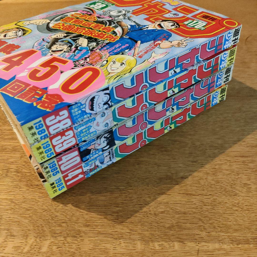 1985年ジャンプ④38,39,40,41号4冊ワンオーナー