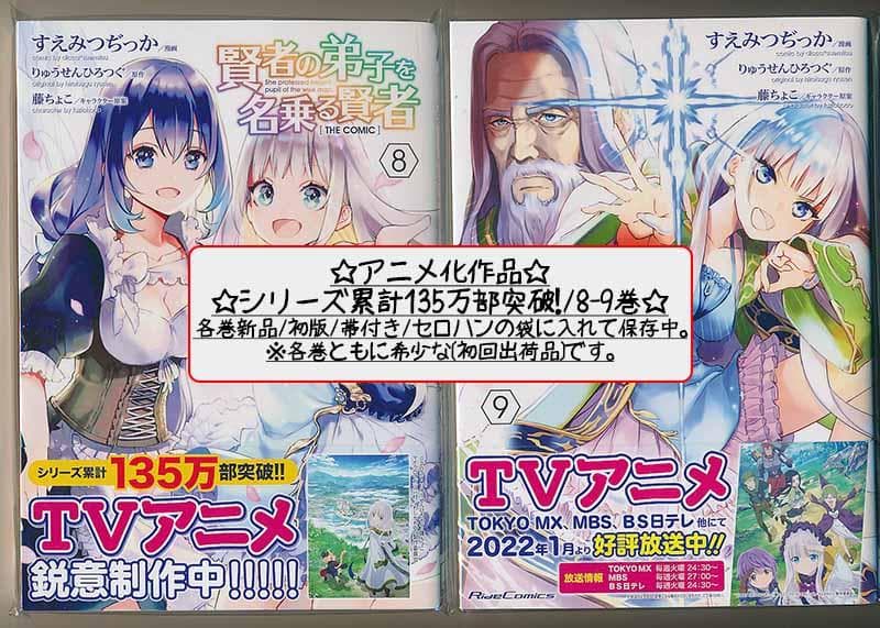 アニメ化作品/特典25点付 賢者の弟子を名乗る賢者THE COMIC 1-14巻