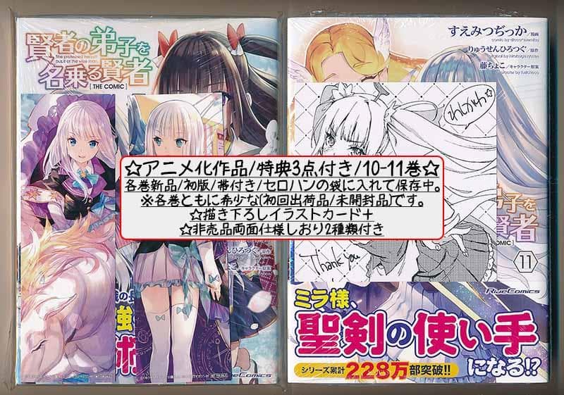 アニメ化作品/特典25点付 賢者の弟子を名乗る賢者THE COMIC 1-14巻