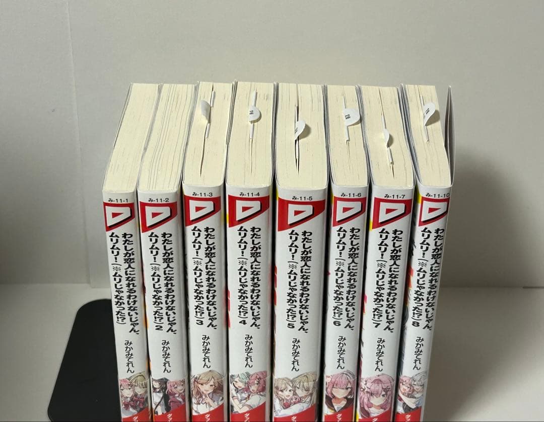 わたしが恋人になれるわけないじゃん、ムリムリ！　1-8巻　全巻初版　新品あり