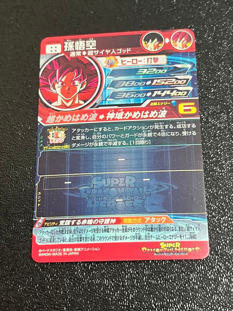 スーパードラゴンボールヒーローズ UGM10-SEC 孫悟空