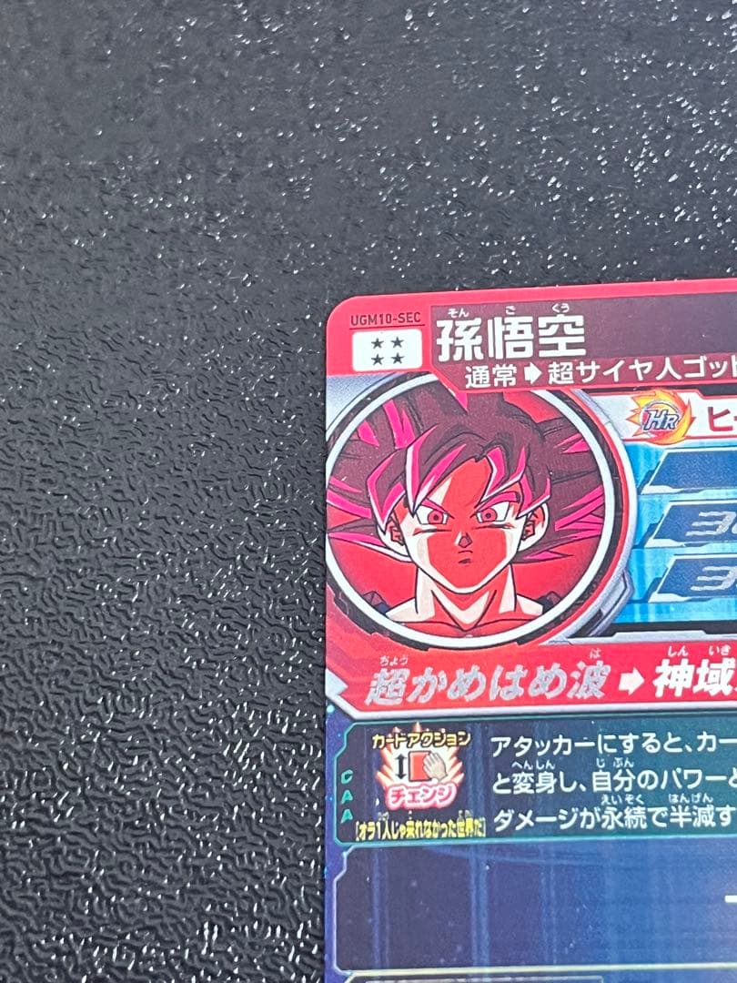 スーパードラゴンボールヒーローズ UGM10-SEC 孫悟空