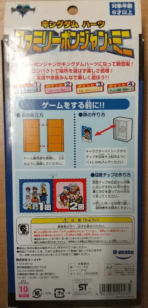 【未開封ジャンク】キングダムハーツ ファミリーポンジャン・ミニ