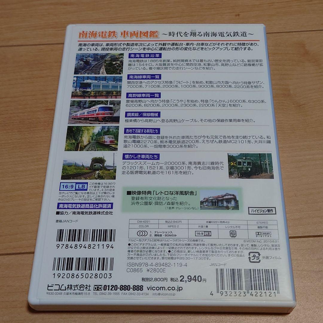 南海電鉄車両図鑑