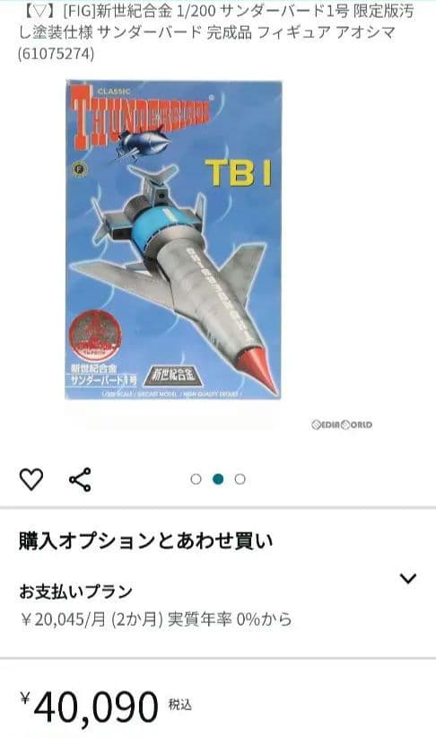 1/200新世紀合金　サンダーバード1号 TBI限定版　汚れ塗装仕様