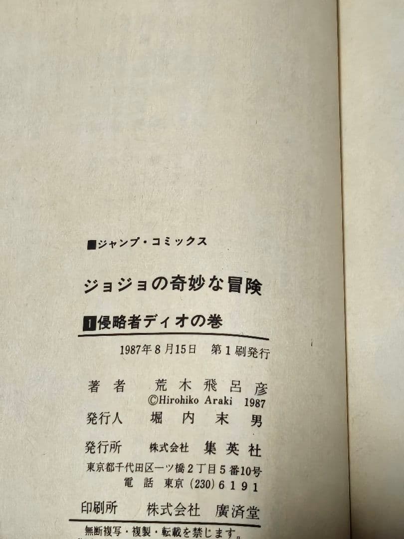 ジョジョの奇妙な冒険　初版　帯付き　チラシ有り！