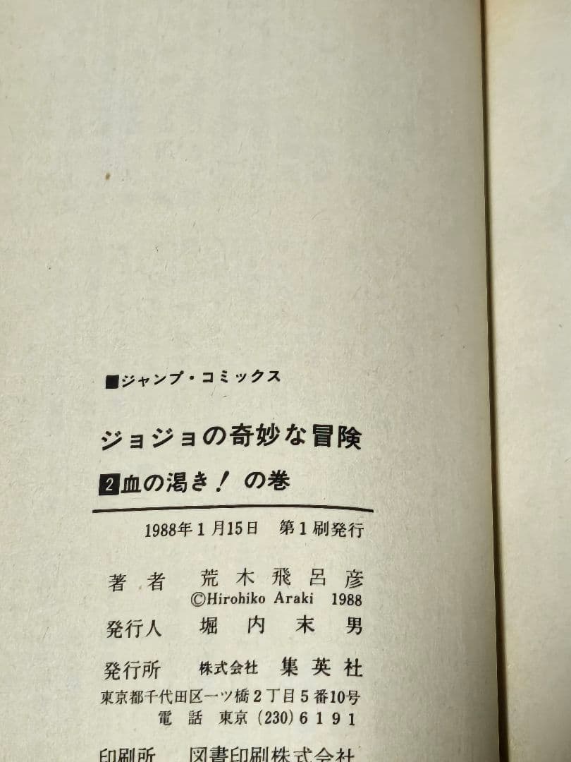 ジョジョの奇妙な冒険　初版　帯付き　チラシ有り！