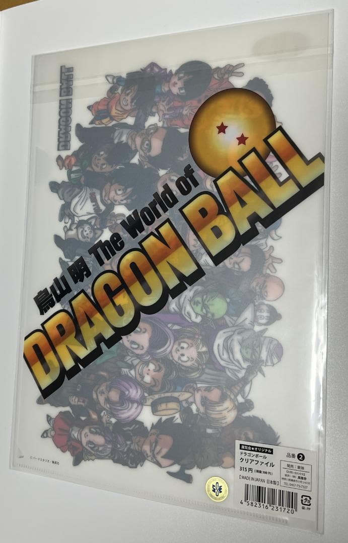 ドラゴンボール　クリアファイル　未開封　ジャンプ展　展覧会限定　鳥山明