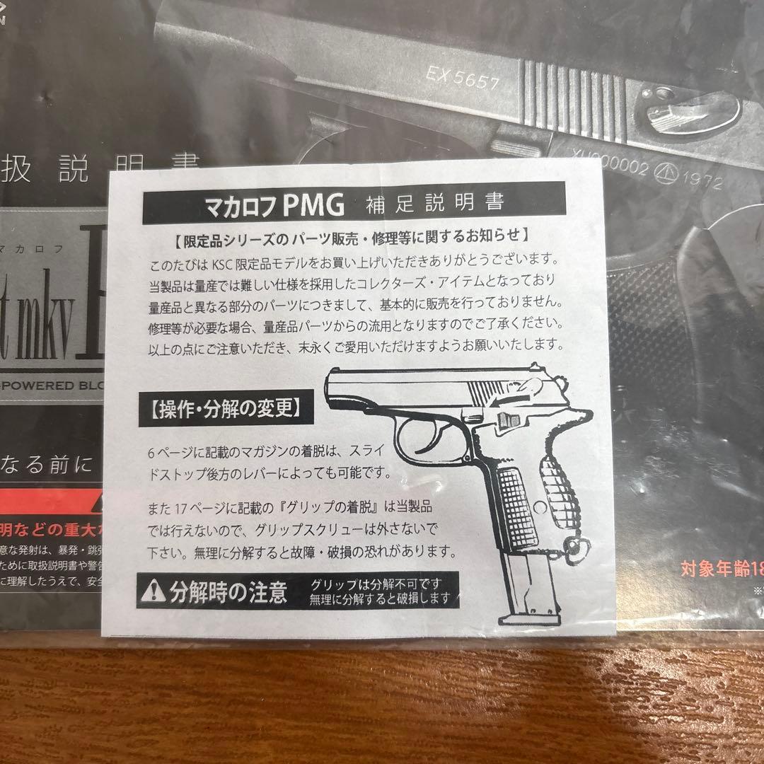 KSC マカロフ PMG イスラエル製グリップ装着モデル 動作良好 マガジン4本