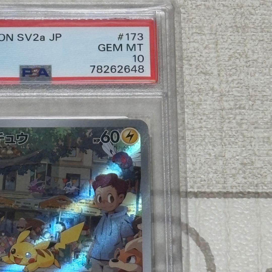 ピカチュウ AR PSA10