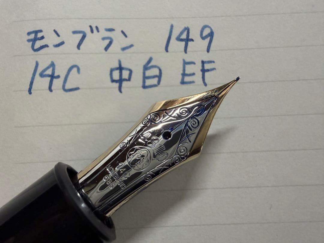 極美品 モンブラン マイスターシュテュック 149 14C 中白 EF 万年筆