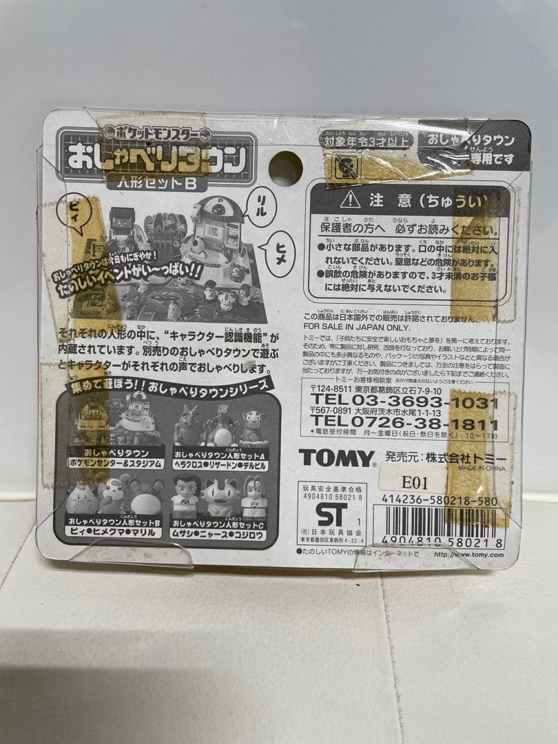 【新品未開封】 ポケモン おしゃべりタウン 人形セットA.B.C 3個セット