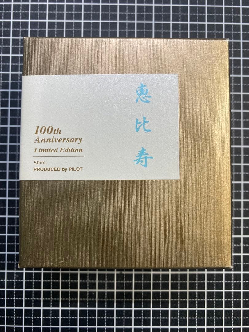 PILOT　七福神　恵比寿　ボトルインク