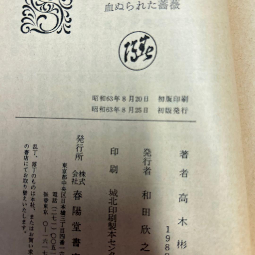 初版　高木彬光　神津恭介傑作推理　血ぬられた薔薇　昭和63年8/25