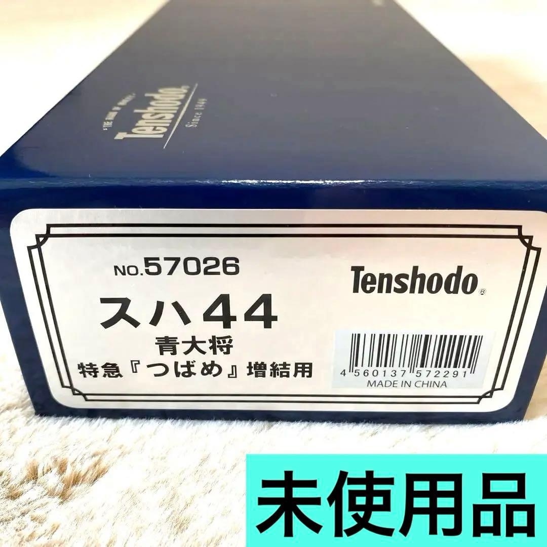 【未使用品】天賞堂　スハ44青大将　特急つばめ増結用　57026