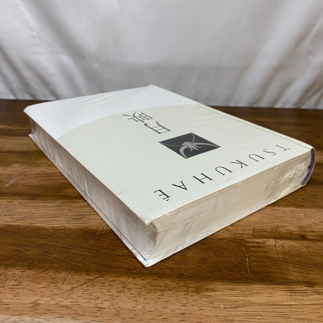 未開封品 【図録】月映　TSUKUHAE　田中恭吉　藤森静雄　恩地孝四郎