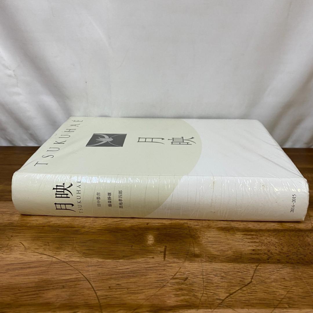 未開封品 【図録】月映　TSUKUHAE　田中恭吉　藤森静雄　恩地孝四郎