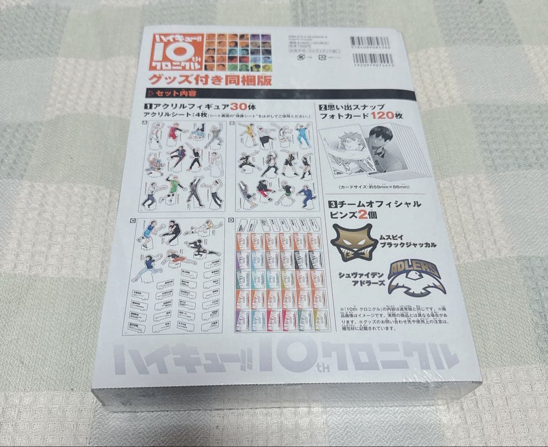 ハイキュー 10th クロニクル グッズ付き同封版　新品未開封