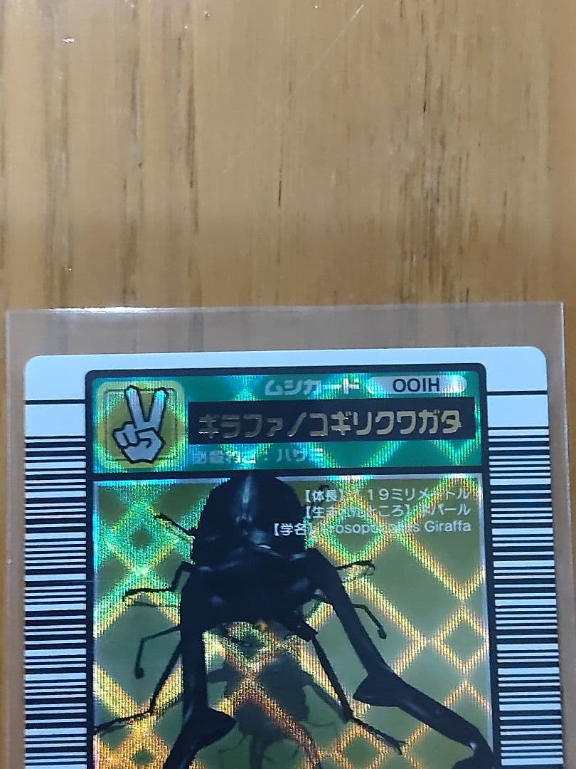 ムシキング•ギラファノコギリクワガタ