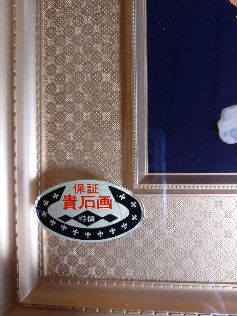 貴石画　めのう細工額　矮鶏(チャボ)　工芸額