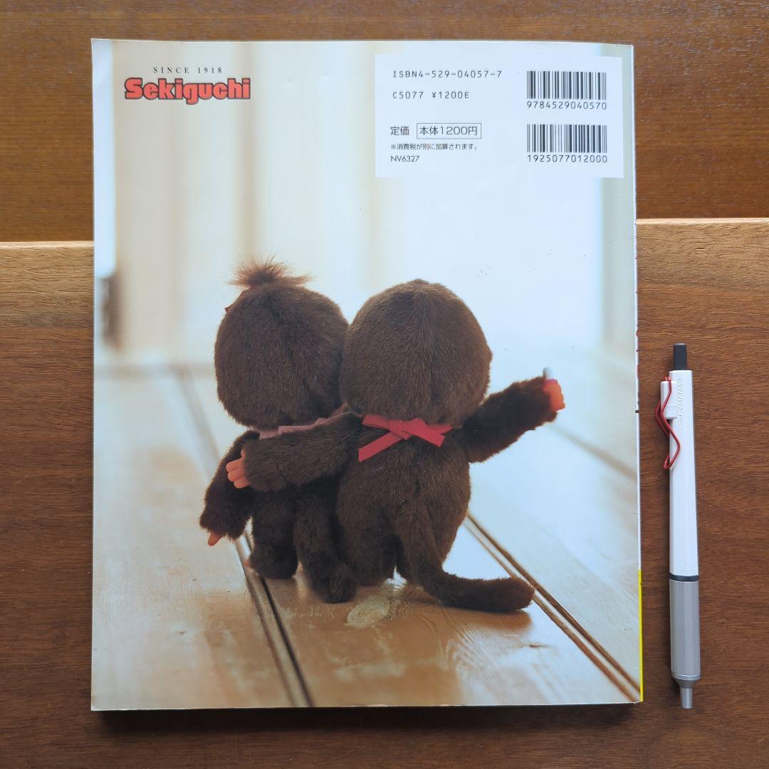 【希少本】モンチッチとあそぼ　絶版　入手困難