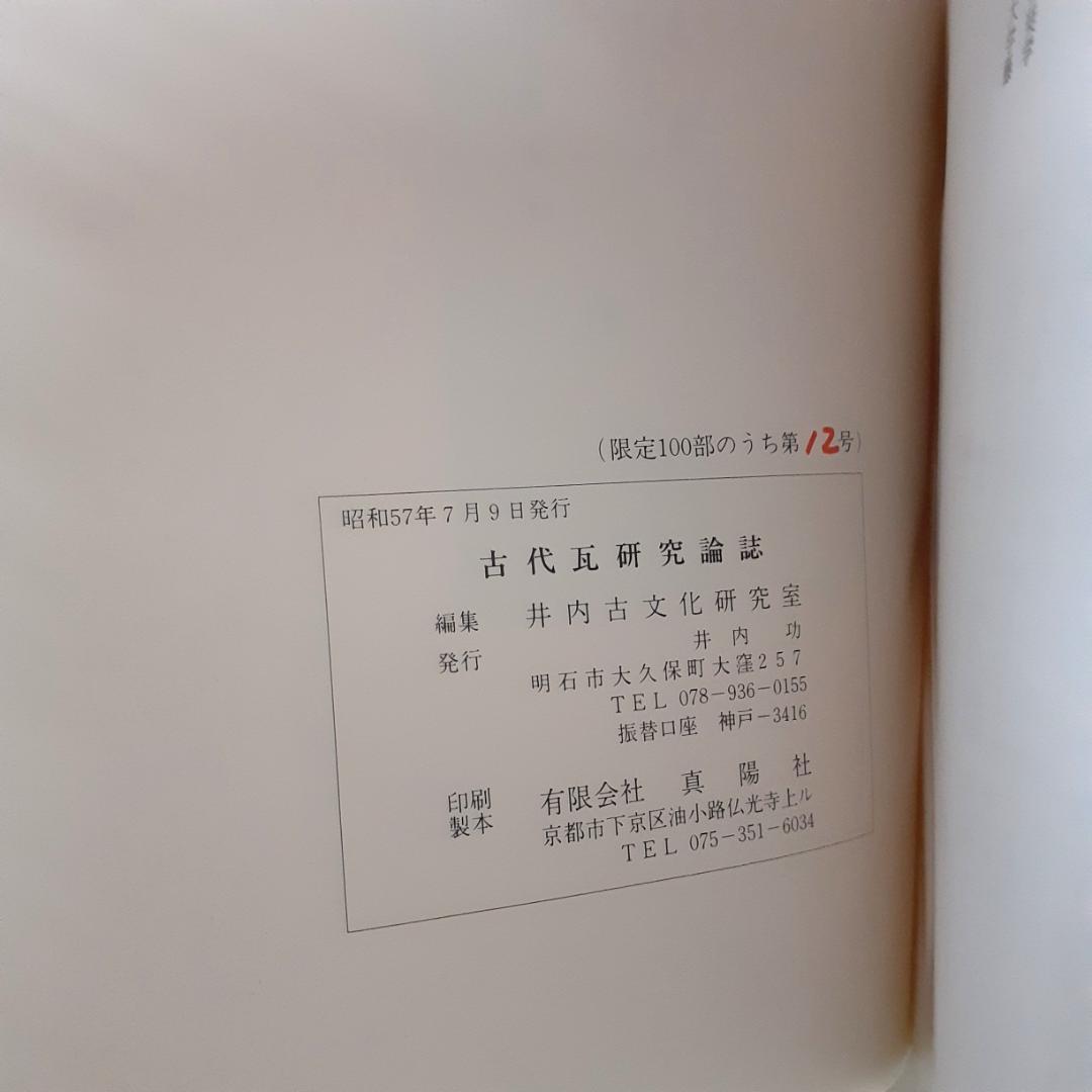 古代瓦研究論誌　井内古文化研究室