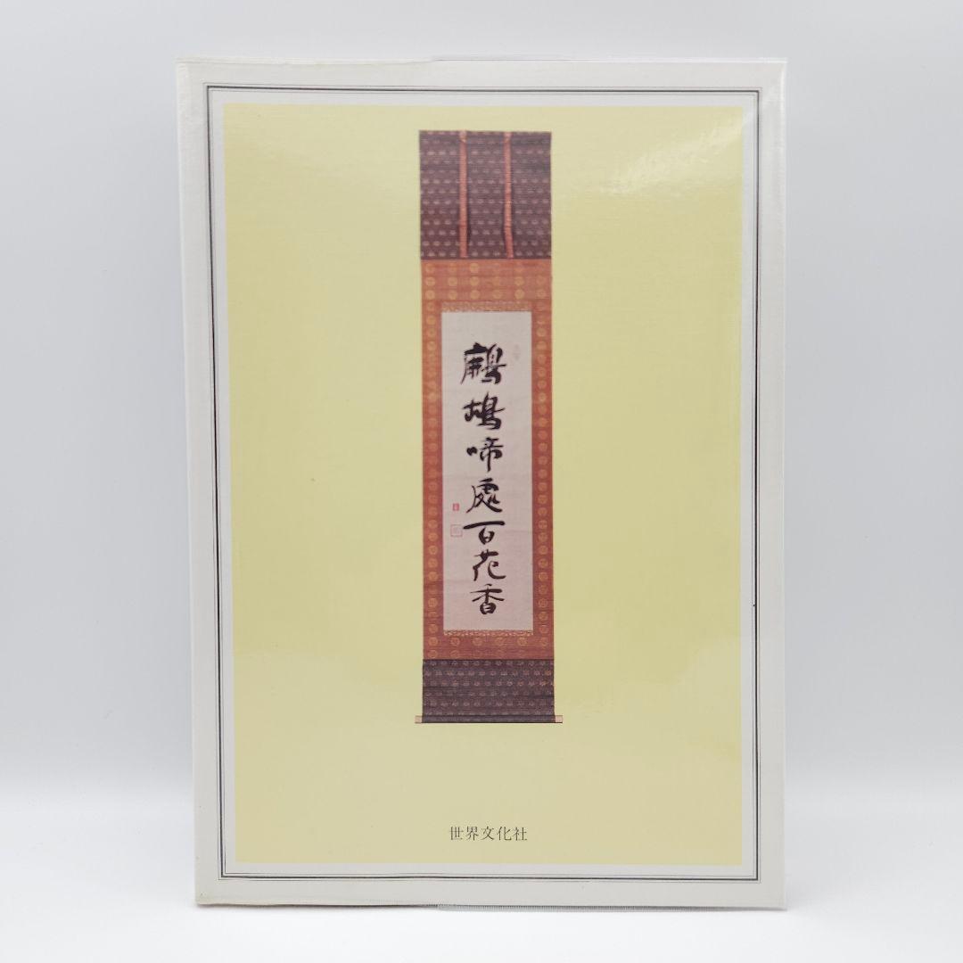 【外箱付】決定版 お茶の心 全7巻セット 世界文化社