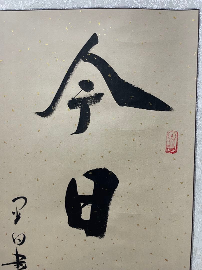今日無事　掛軸 月白書