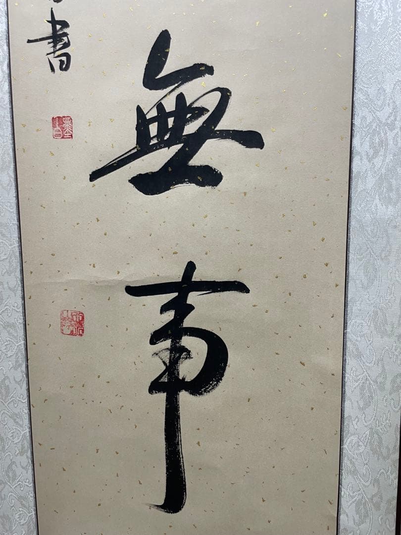 今日無事　掛軸 月白書