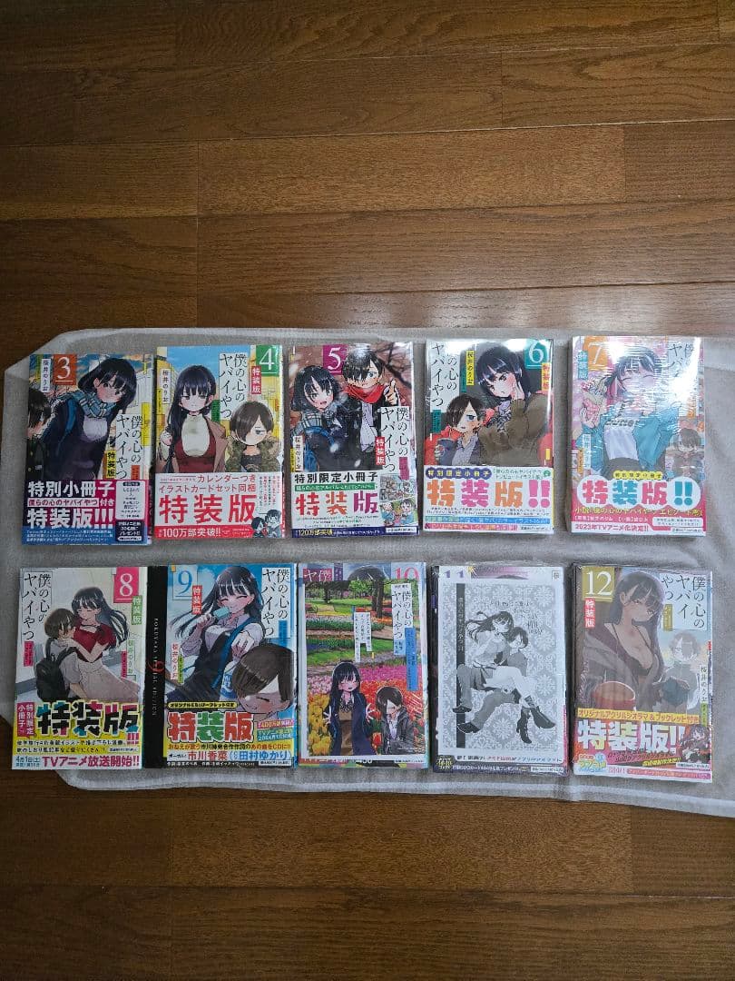 僕の心のヤバイやつ　桜井のりお 既刊全巻セット　全巻初版　特装版　特典