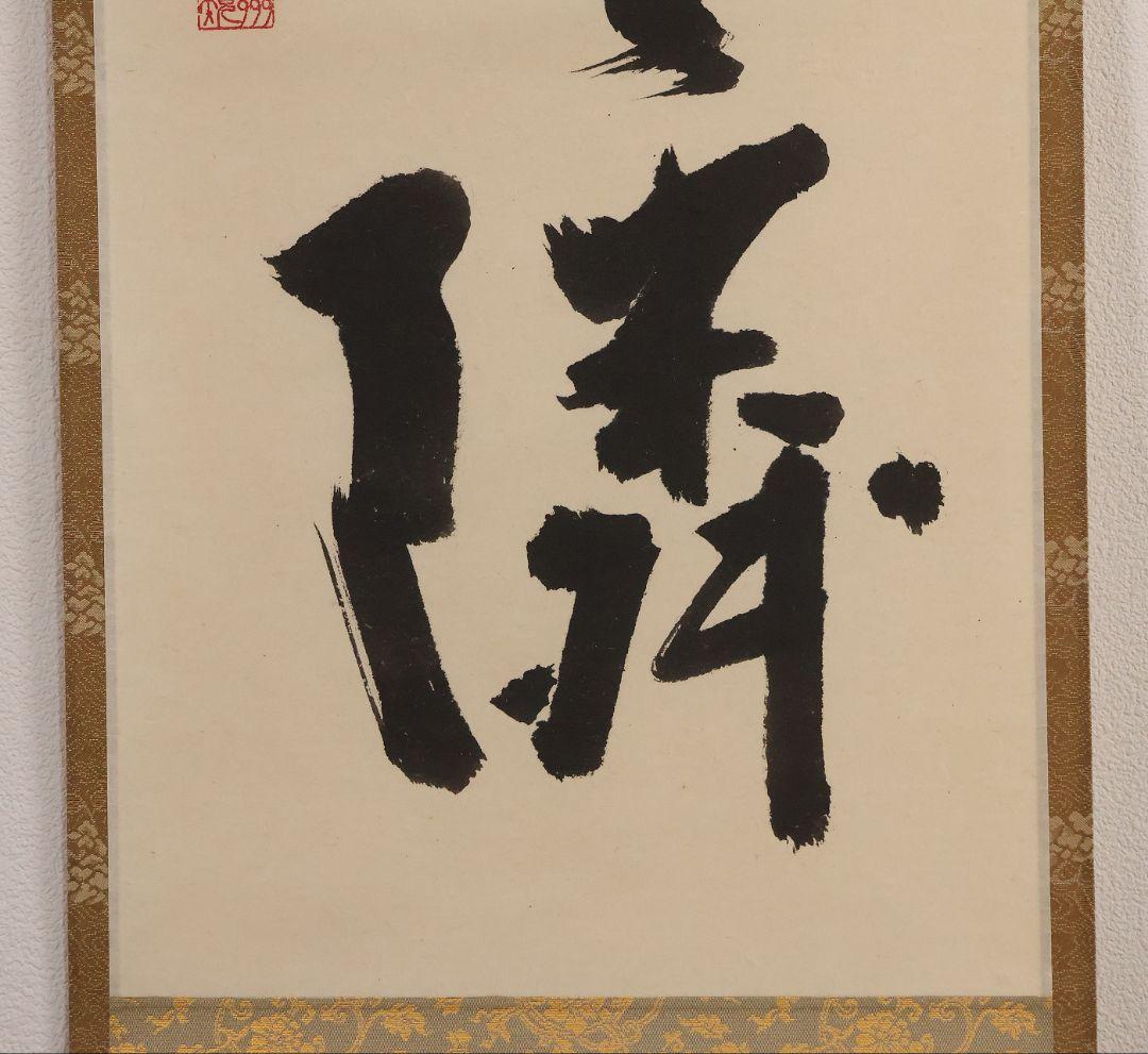 【真作】大徳寺芳春院 秋吉則州 一行書「徳不狐有隣」紙本 掛軸 茶掛 MA981