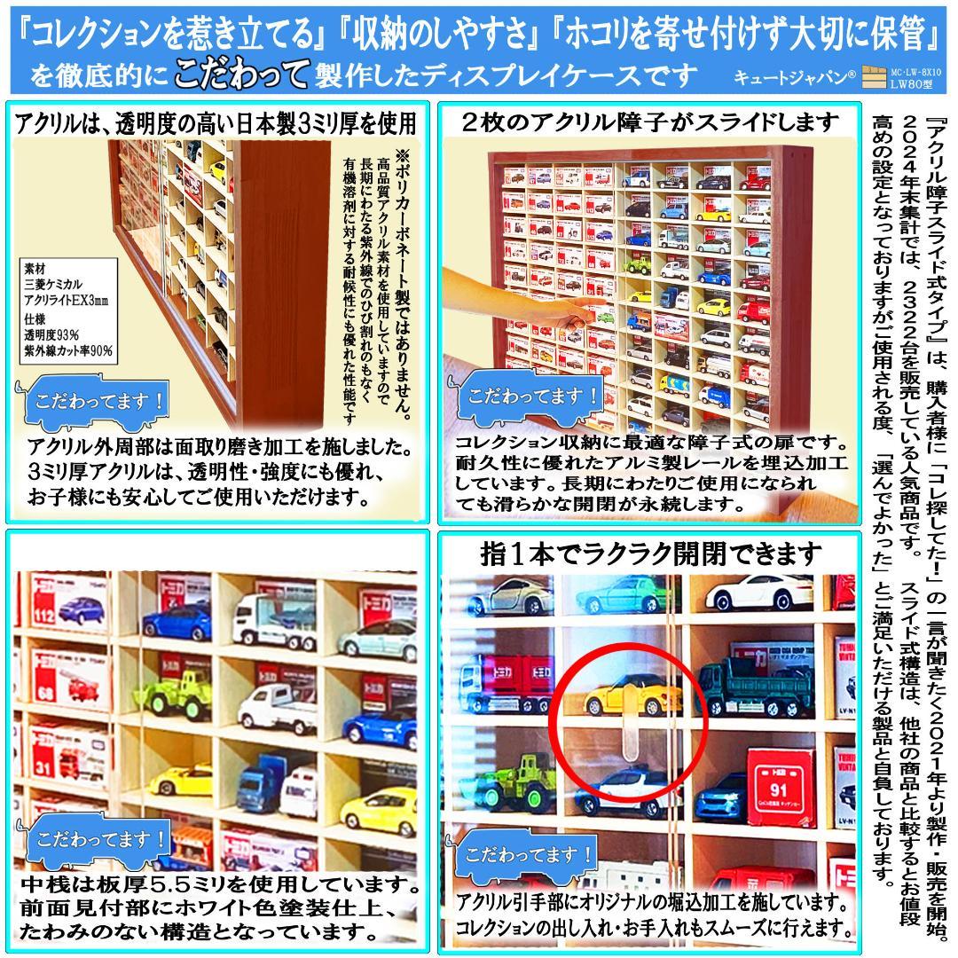 トミカケース １６０台 アクリル障子付 マホガニ色塗装 日本製