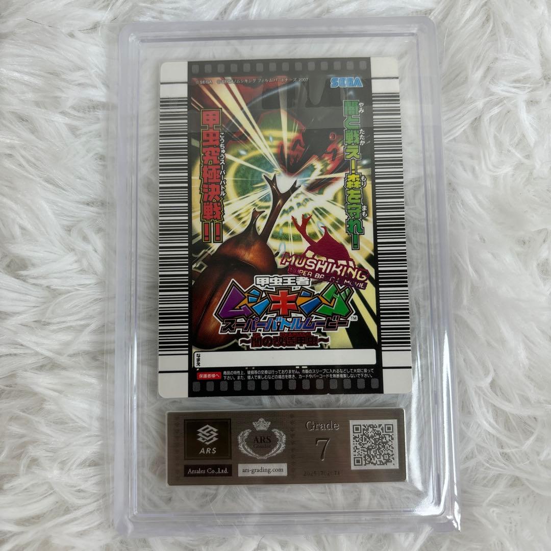 【ARS鑑定品】ムシキング　スジブト(スジブトヒラタクワガタ) ARS7