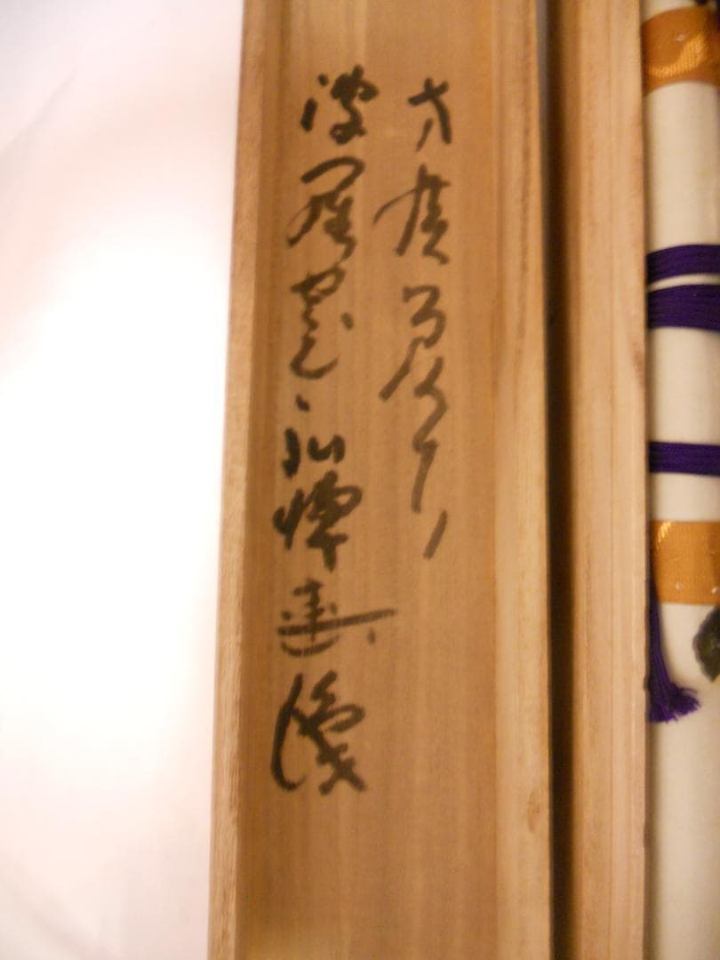 掛け軸 臨済宗 方広寺 管長 藤森弘禅 「 竹 」 葉々起清風 紙本 掛軸 美品